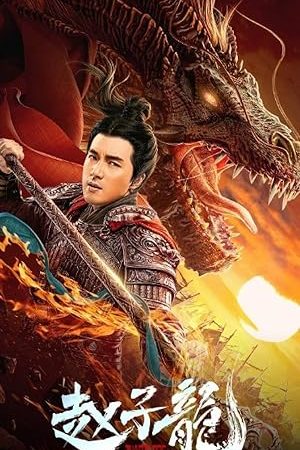 Triệu Tử Long – God of War: Zhao Zilong (2020)